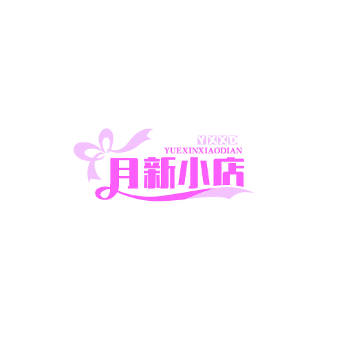 月新小店