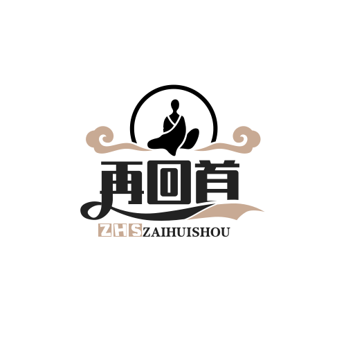 再回首