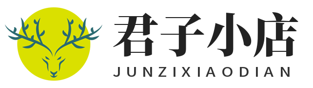 君子小店