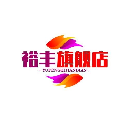 裕丰旗舰店
