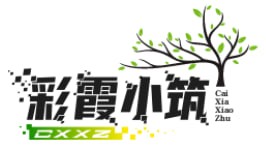 彩霞小筑
