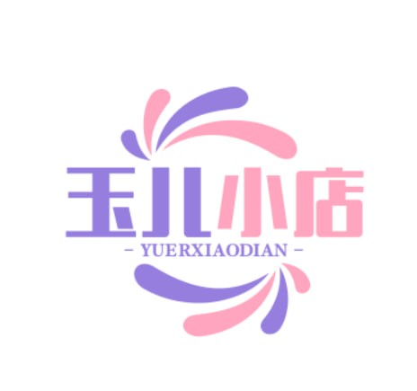 玉儿小店