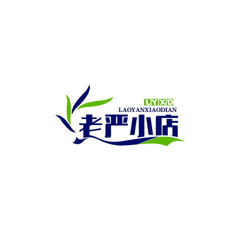 老严小店