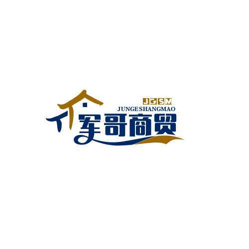 军哥商贸