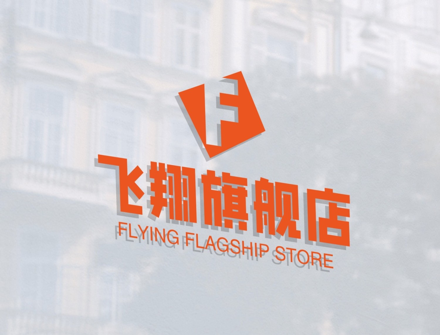 飞翔旗舰店