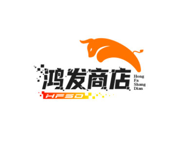 鸿发商店