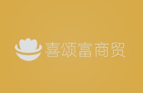 喜颂富商贸