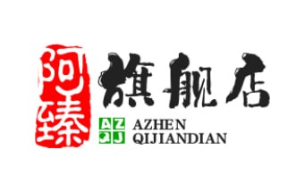 阿臻旗舰店