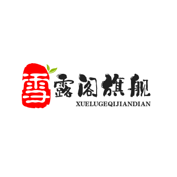 雪露阁旗舰店