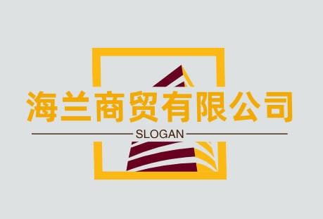 海兰商贸有限公司