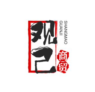 观己商贸